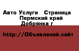 Авто Услуги - Страница 3 . Пермский край,Добрянка г.